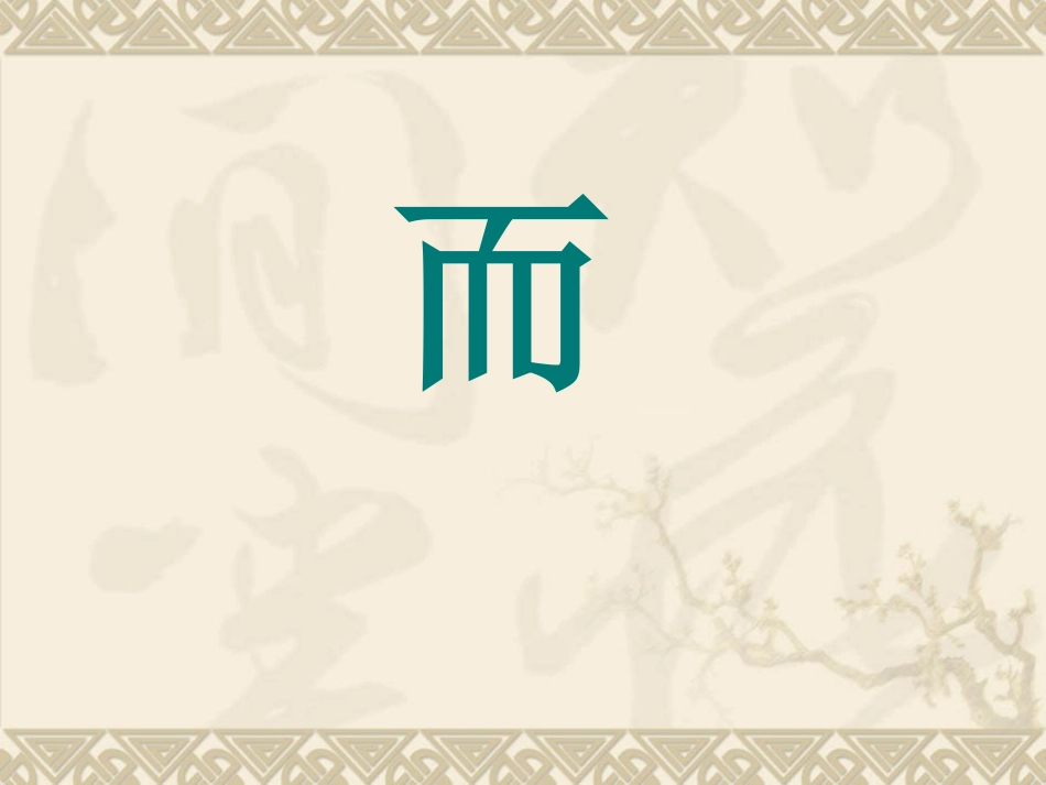 1高考文言虚词《而—则》_第2页
