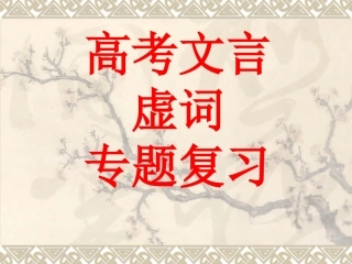 1高考文言虚词《而—则》