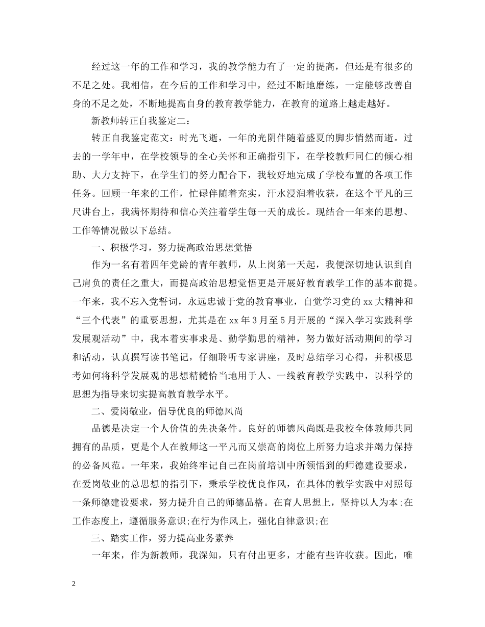 新教师转正自我鉴定2 _第2页