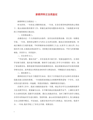 新教师转正自我鉴定2 