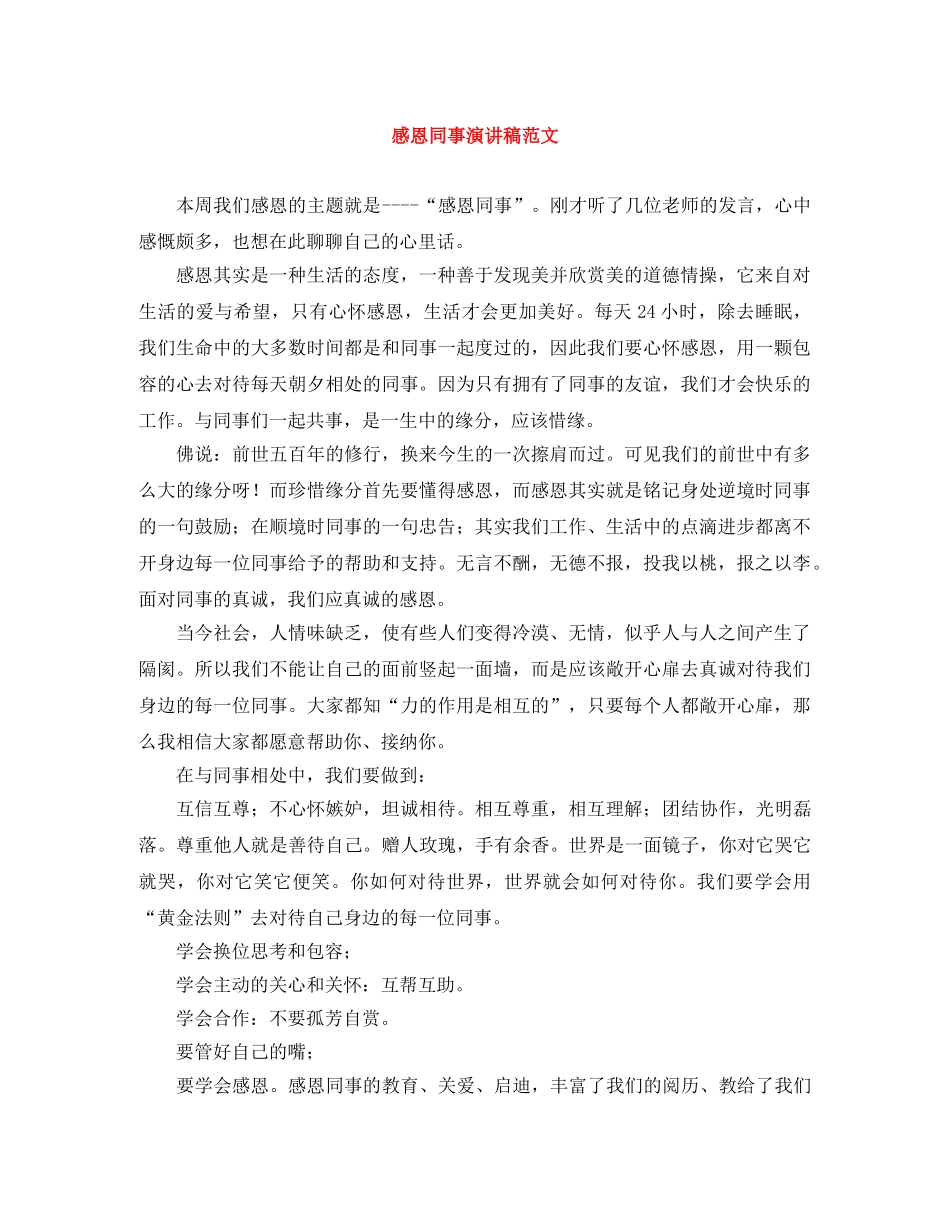 感恩同事演讲稿范文 _第1页