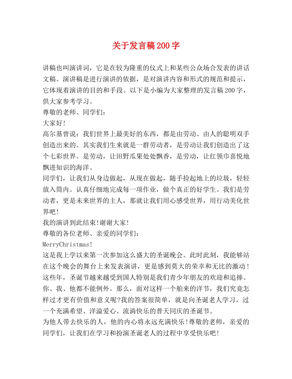 发言稿200字 _第1页