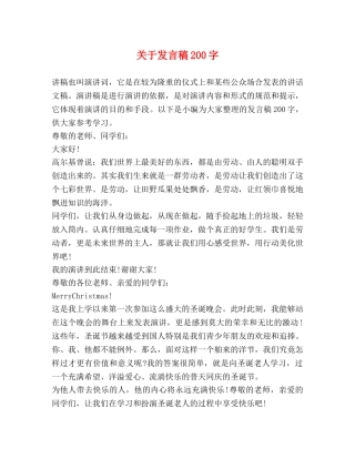 发言稿200字 