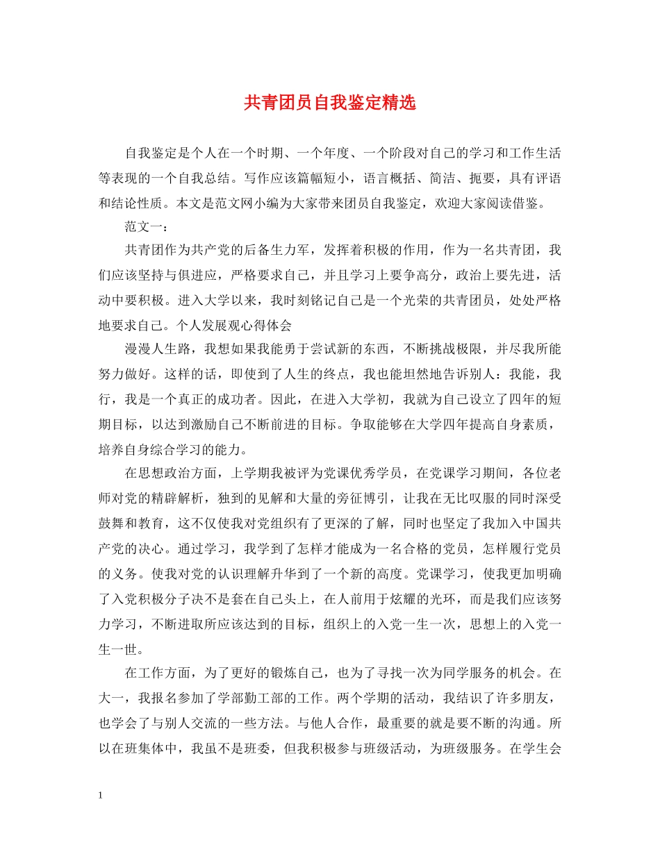 共青团员自我鉴定精选 _第1页