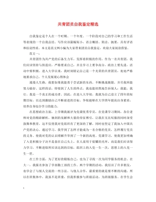 共青团员自我鉴定精选 