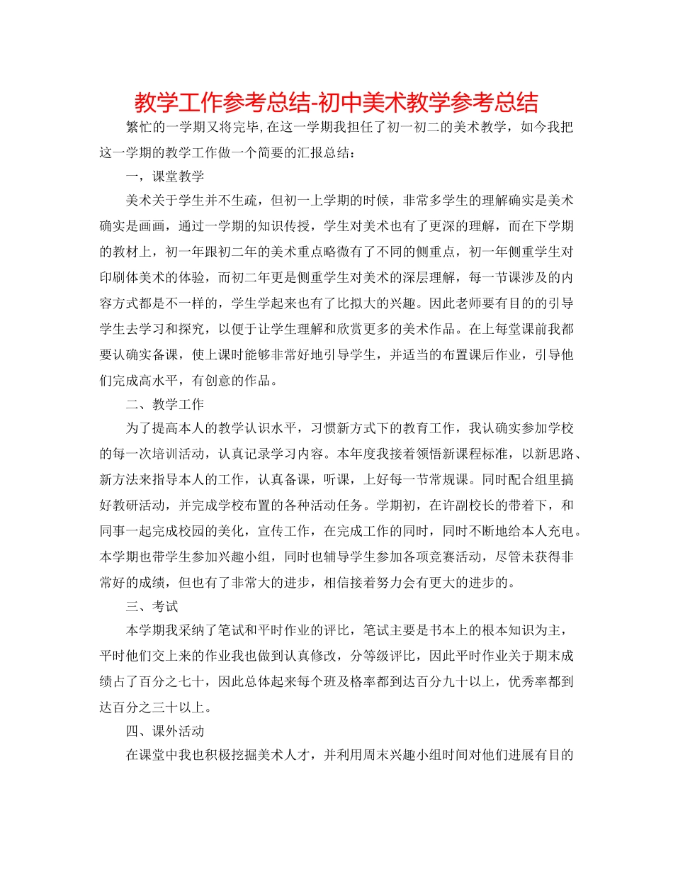 教学工作参考总结-初中美术教学参考总结 _第1页