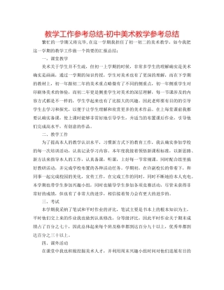 教学工作参考总结-初中美术教学参考总结 
