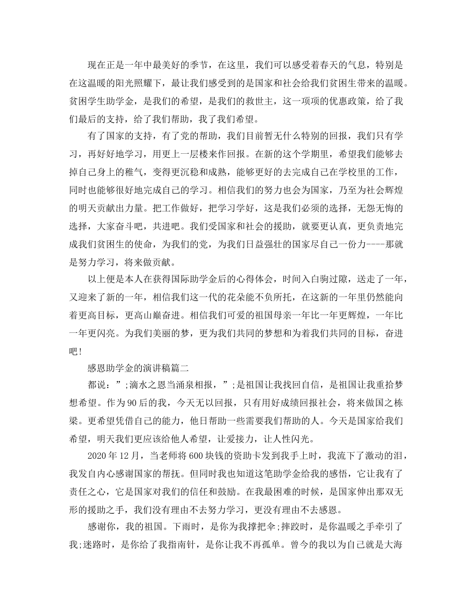 感恩助学金的演讲稿 _第2页