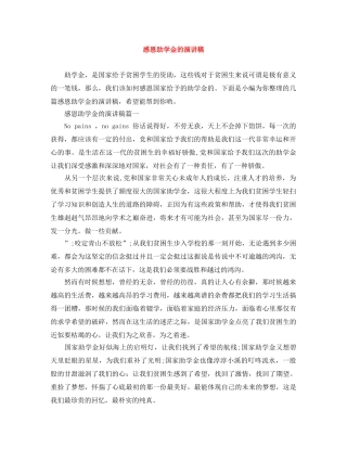 感恩助学金的演讲稿 