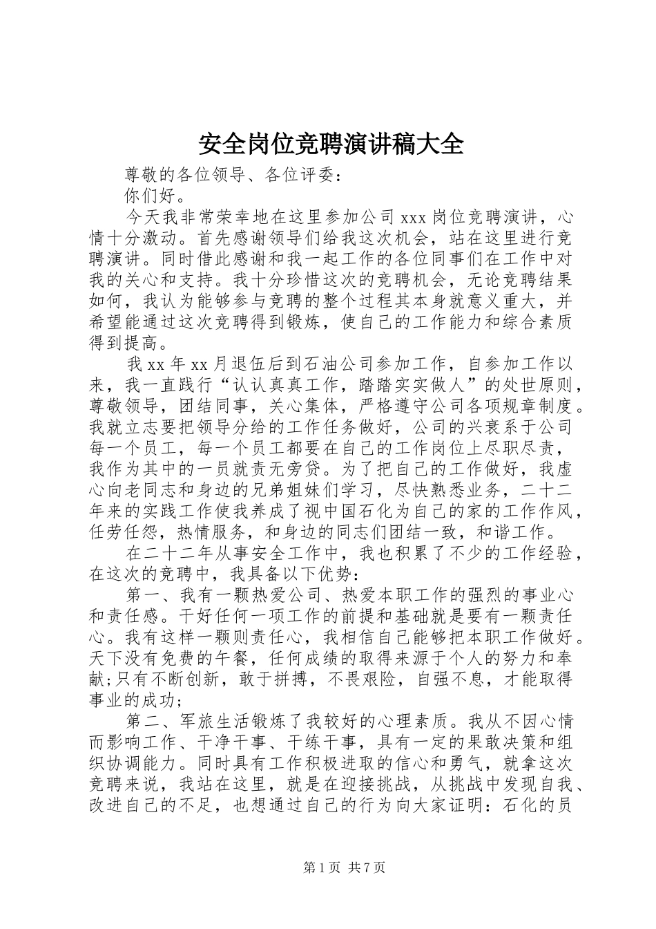 安全岗位竞聘演讲稿范文大全_第1页