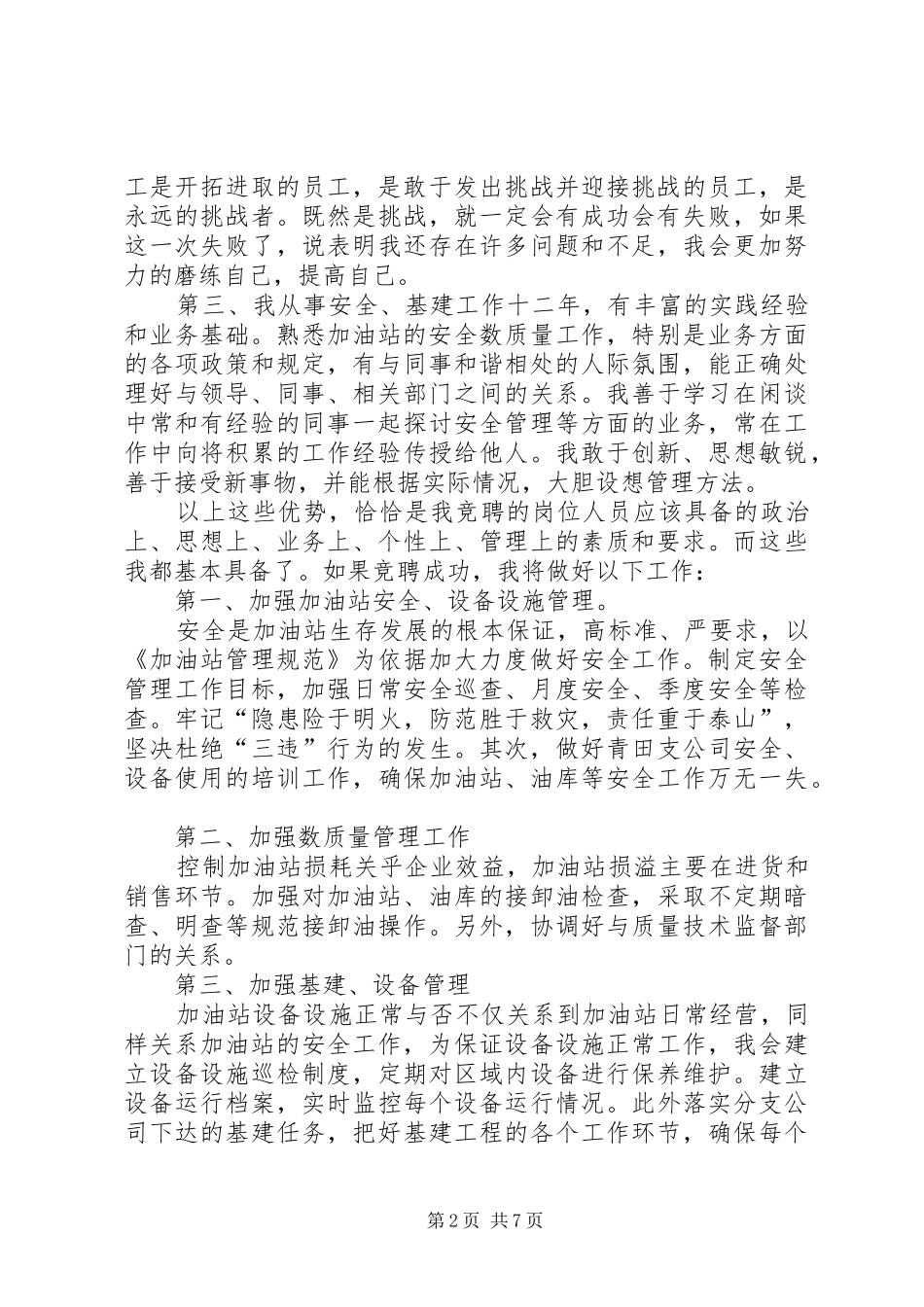 安全岗位竞聘演讲稿范文大全_第2页