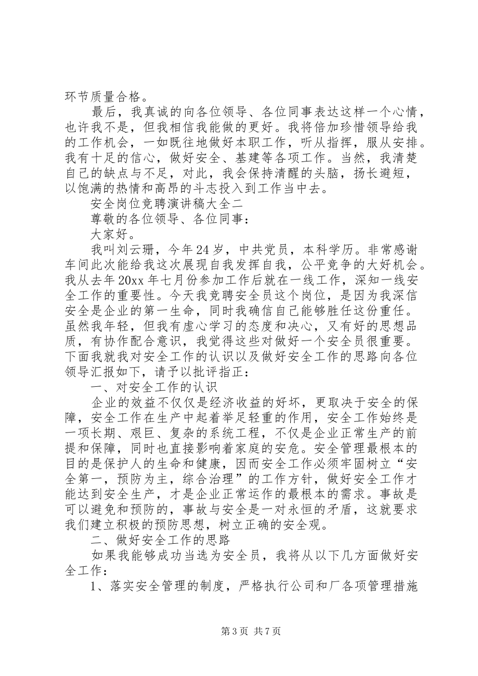 安全岗位竞聘演讲稿范文大全_第3页