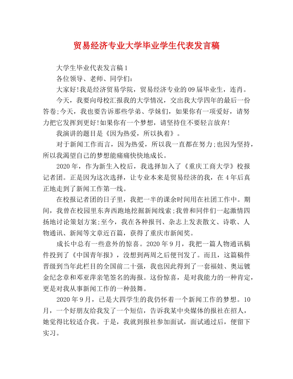 贸易经济专业大学毕业学生代表发言稿 _第1页