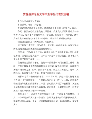 贸易经济专业大学毕业学生代表发言稿 