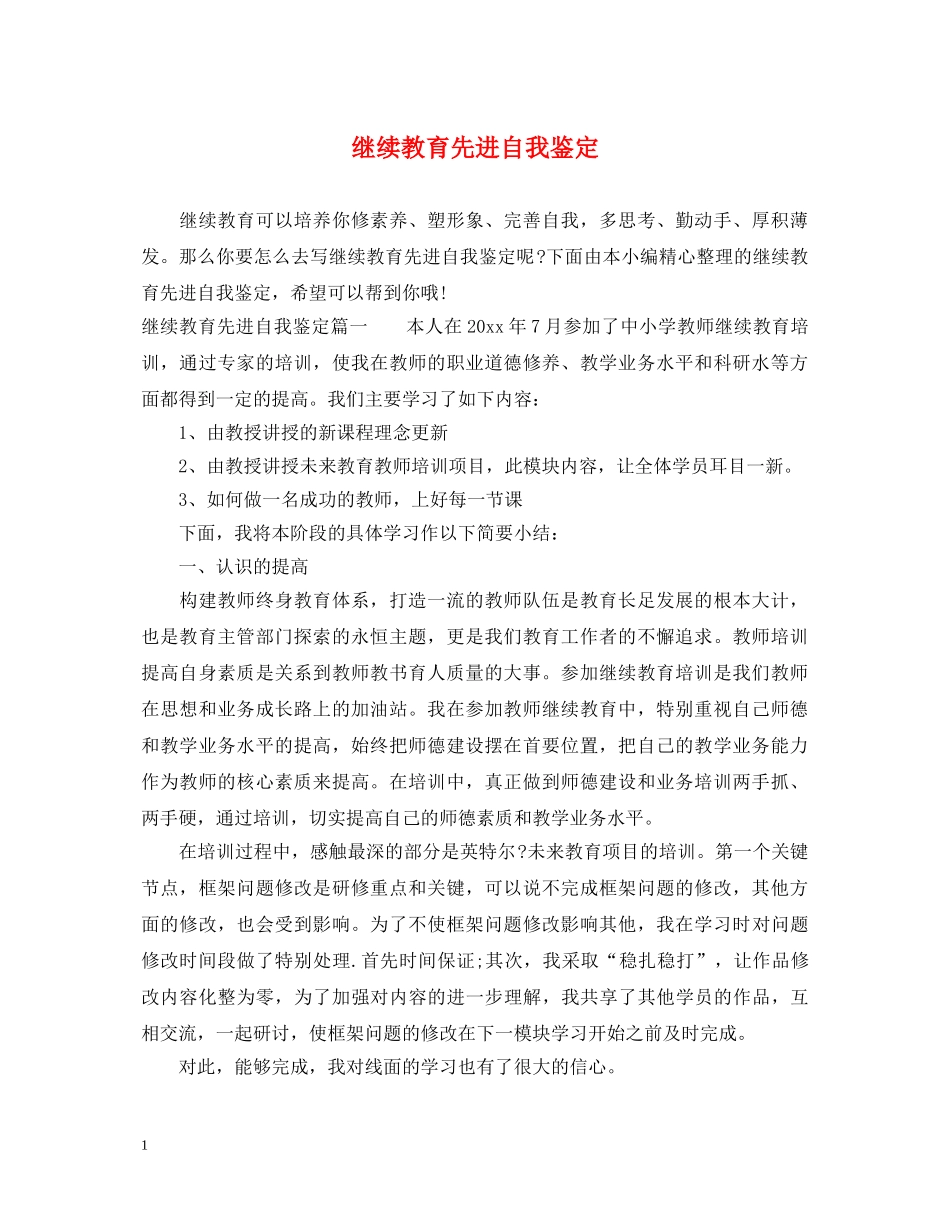 继续教育先进自我鉴定 _第1页