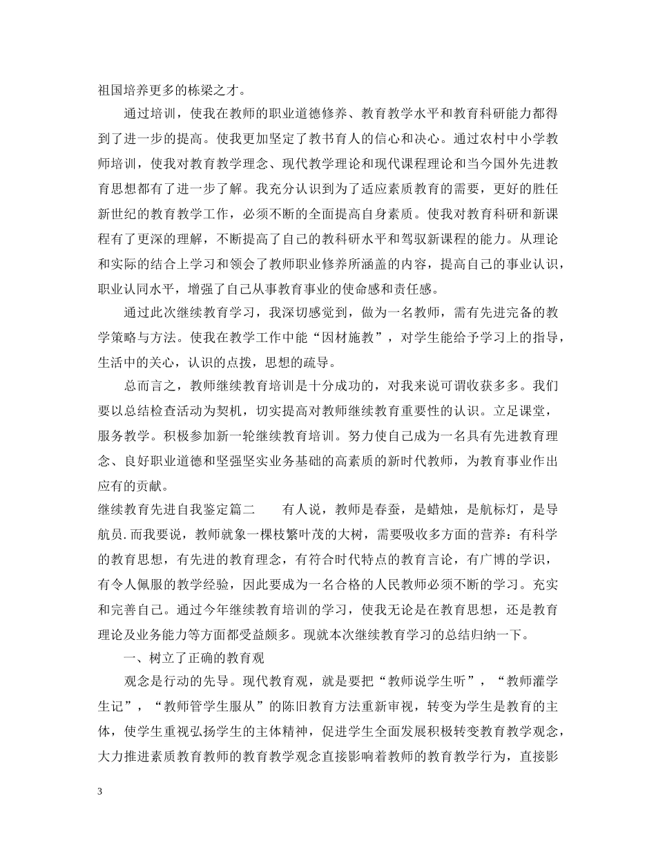 继续教育先进自我鉴定 _第3页