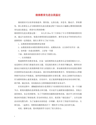 继续教育先进自我鉴定 