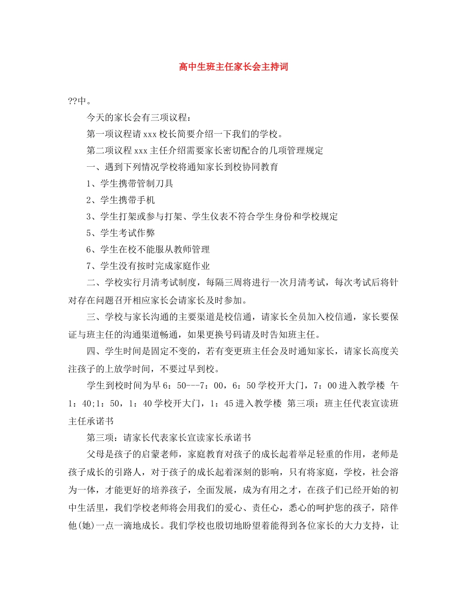 高中生班主任家长会主持词 _第1页