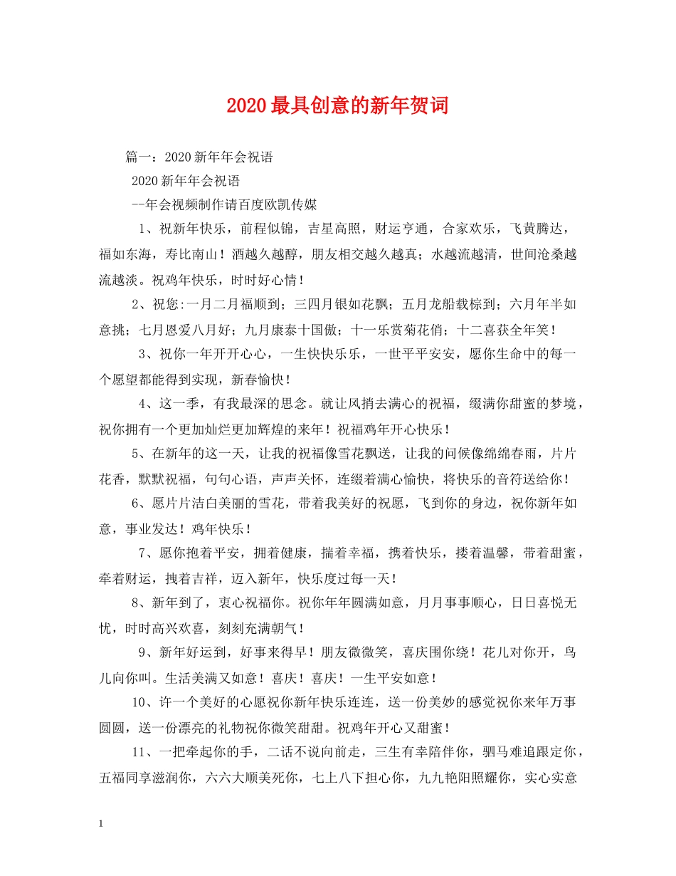 贺词大全-2024最具创意的新年贺词 _第1页