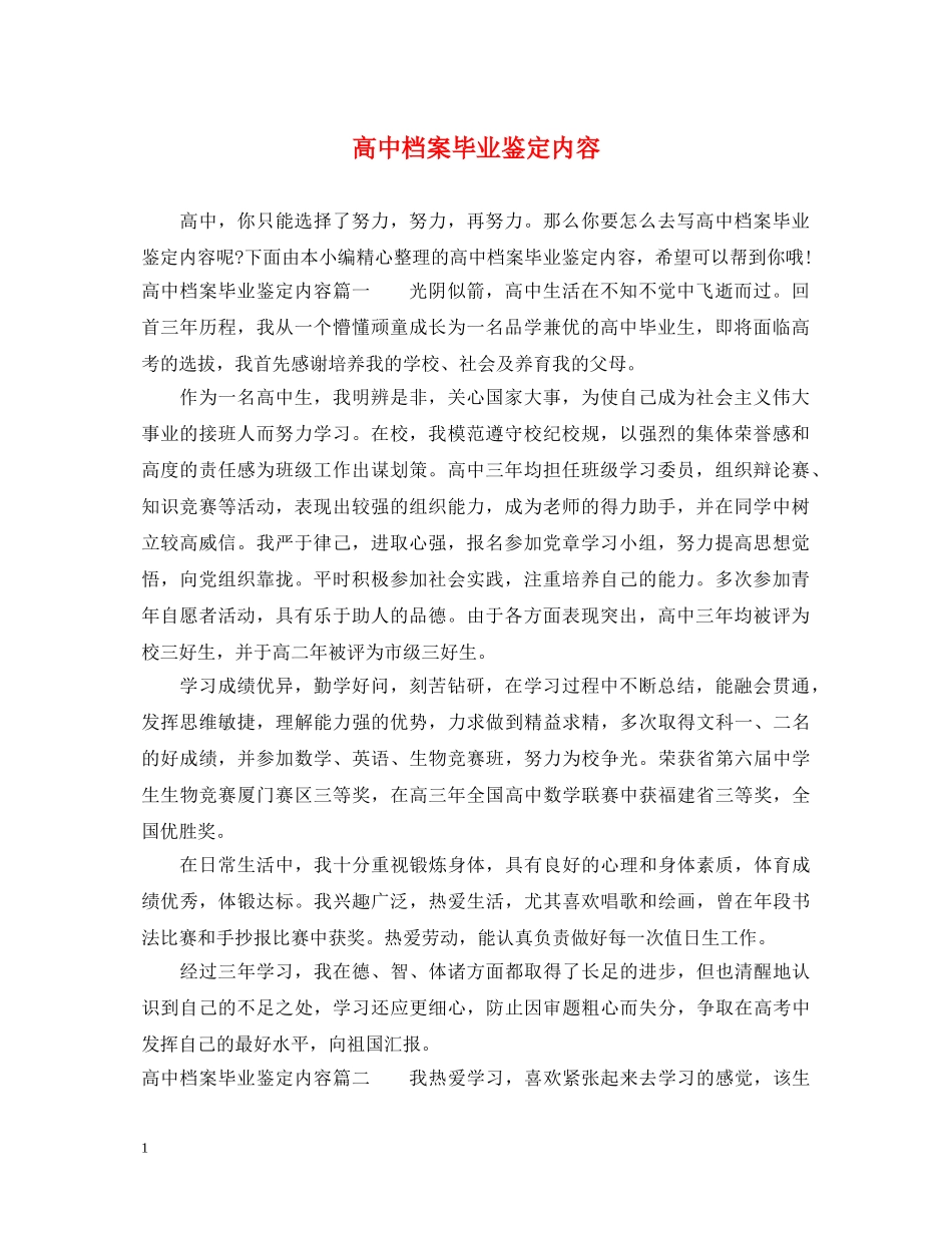 高中档案毕业鉴定内容 _第1页