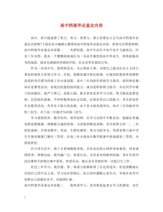 高中档案毕业鉴定内容 