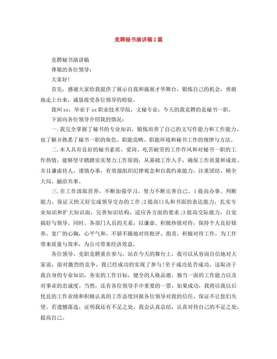 竞聘秘书演讲稿2篇 _第1页