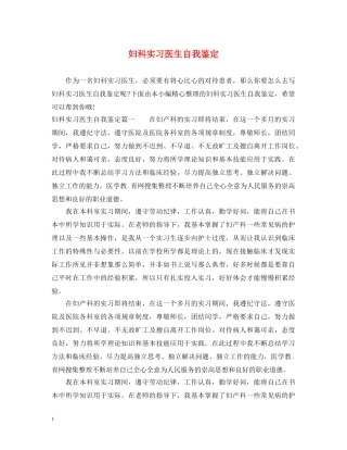 妇科实习医生自我鉴定 