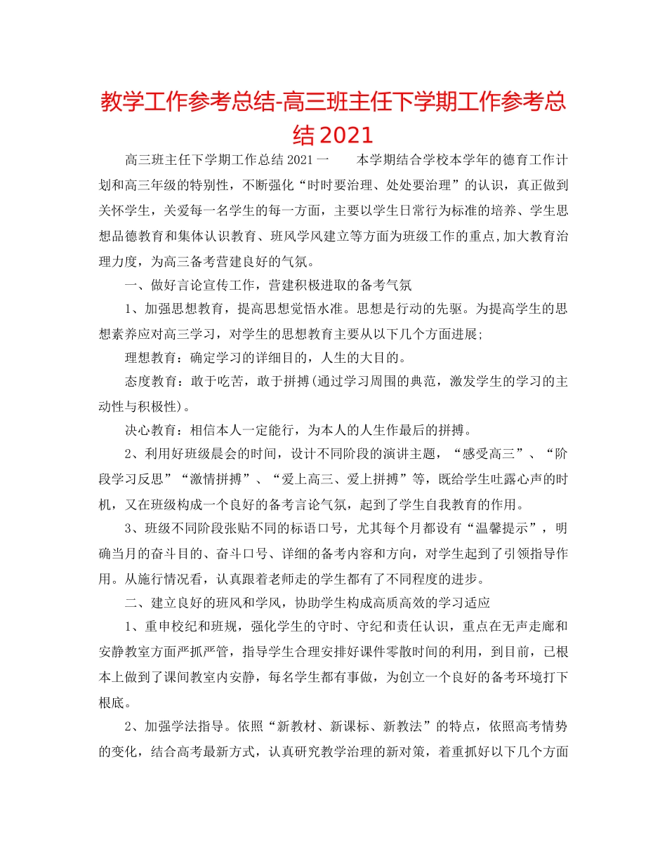 教学工作参考总结-高三班主任下学期工作参考总结2024 _第1页