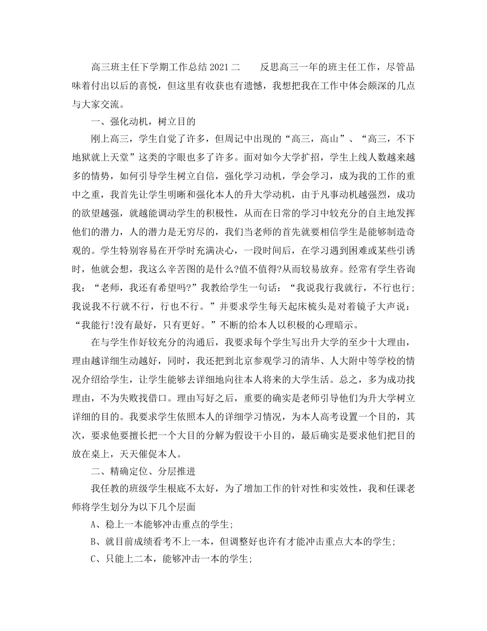 教学工作参考总结-高三班主任下学期工作参考总结2024 _第3页