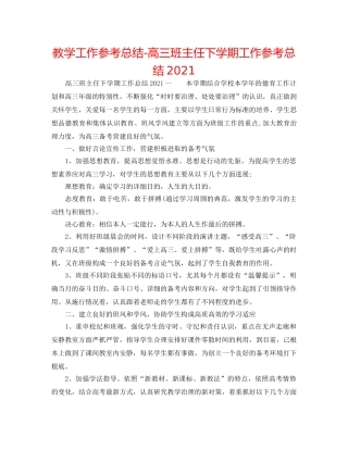 教学工作参考总结-高三班主任下学期工作参考总结2024 