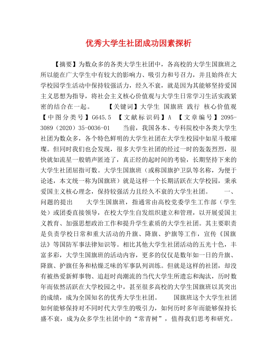 优秀大学生社团成功因素探析 _第1页