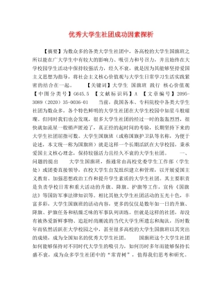 优秀大学生社团成功因素探析 