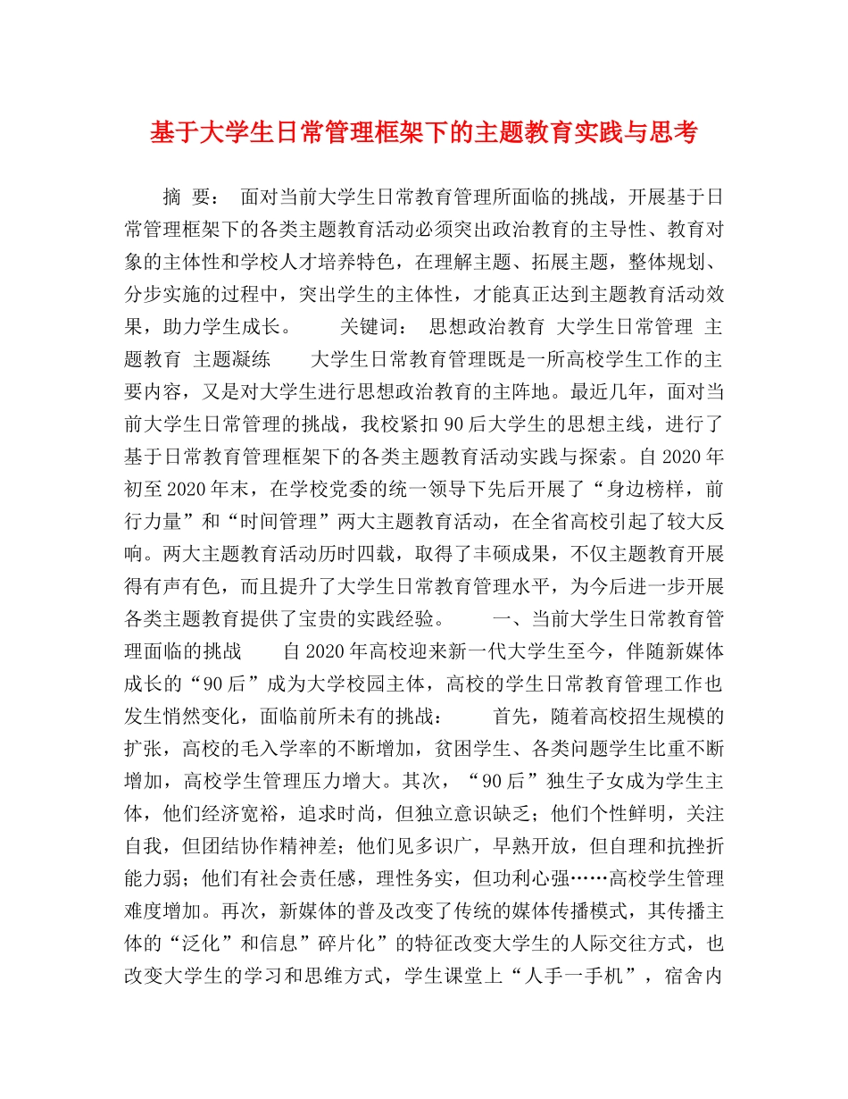 基于大学生日常管理框架下的主题教育实践与思考 _第1页