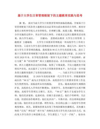 基于大学生日常管理框架下的主题教育实践与思考 
