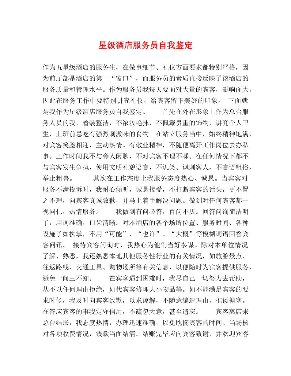 星级酒店服务员自我鉴定 (2) _第1页
