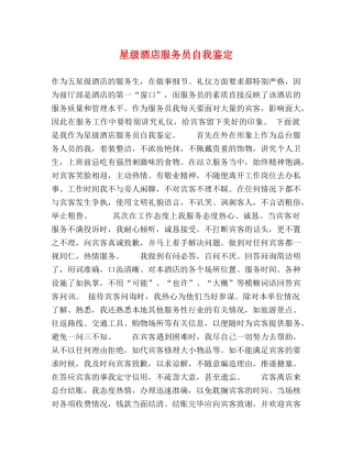 星级酒店服务员自我鉴定 (2) 