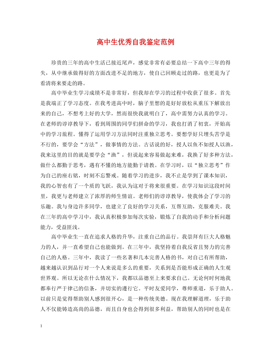 高中生优秀自我鉴定范例 _第1页