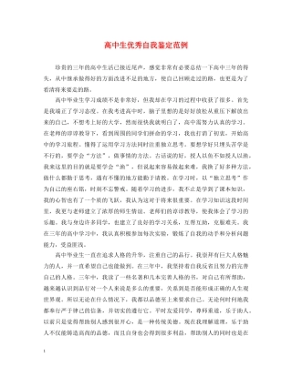高中生优秀自我鉴定范例 