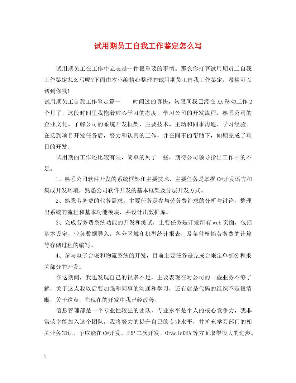 试用期员工自我工作鉴定怎么写 _第1页