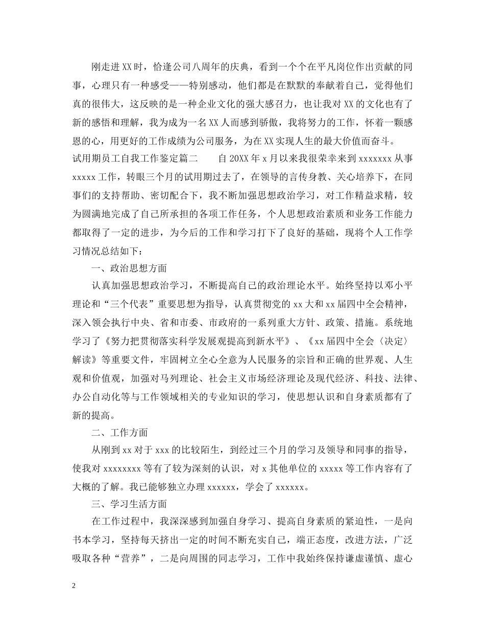 试用期员工自我工作鉴定怎么写 _第2页