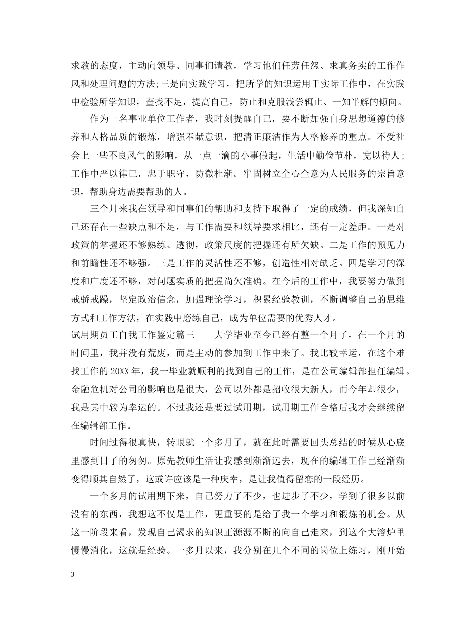 试用期员工自我工作鉴定怎么写 _第3页