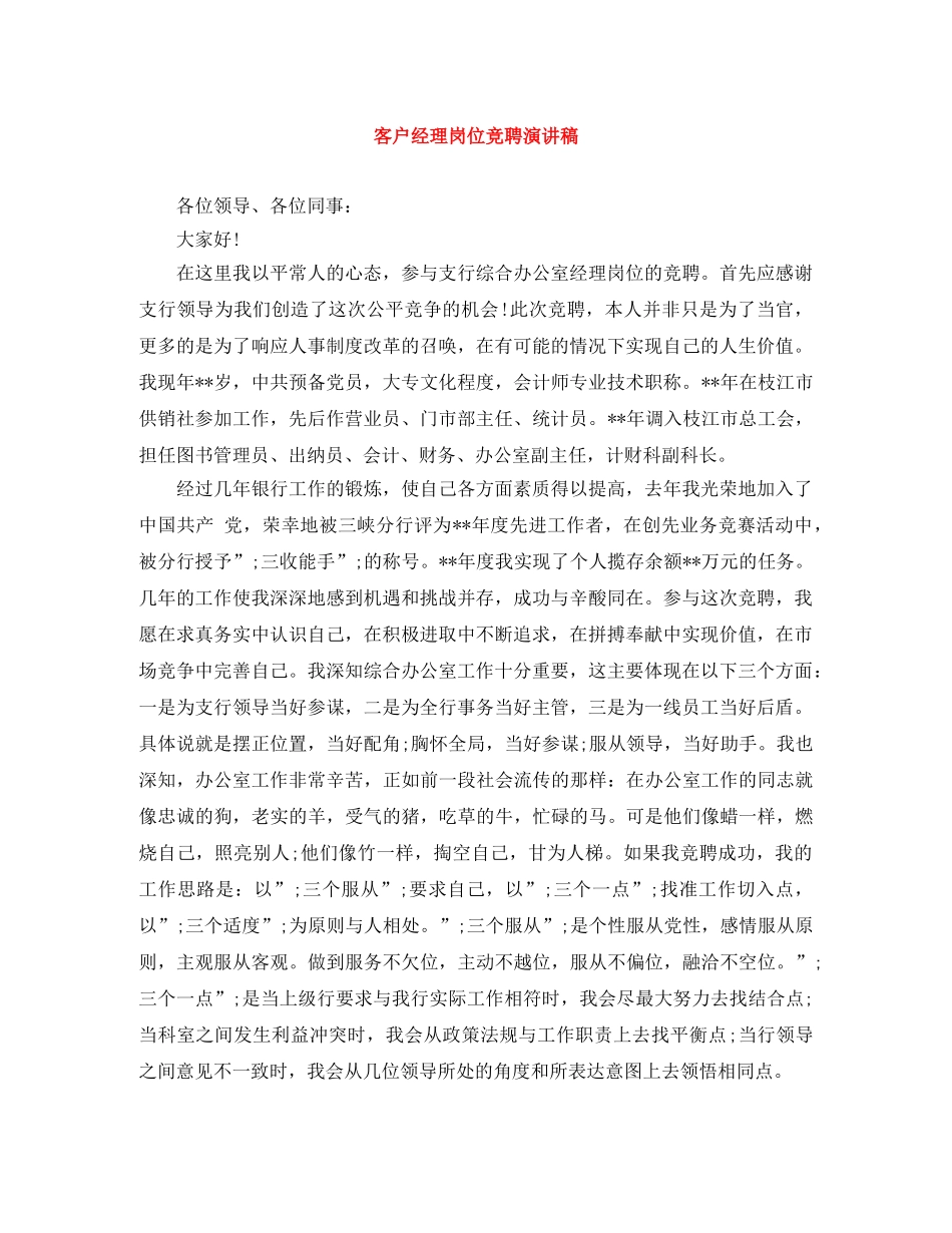客户经理岗位竞聘演讲稿 _第1页