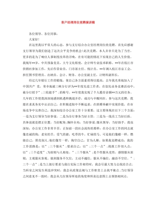 客户经理岗位竞聘演讲稿 