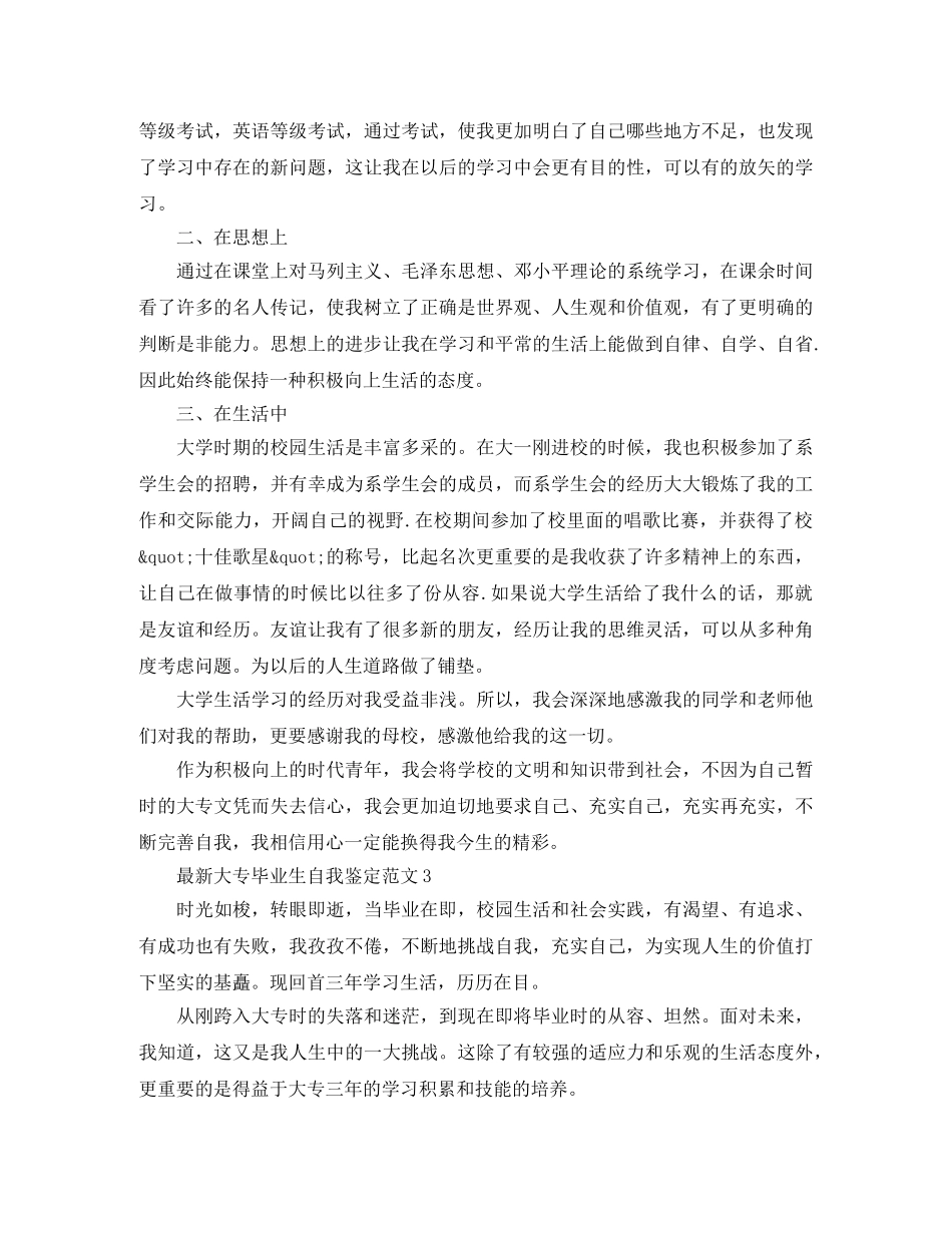 最新大专毕业生自我鉴定范文 _第3页