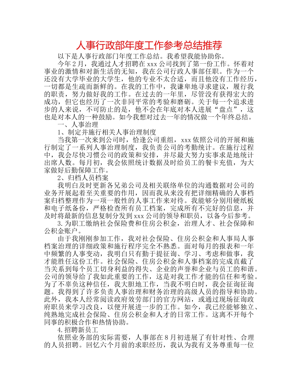 人事行政部年度工作参考总结推荐 _第1页