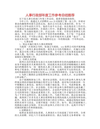 人事行政部年度工作参考总结推荐 