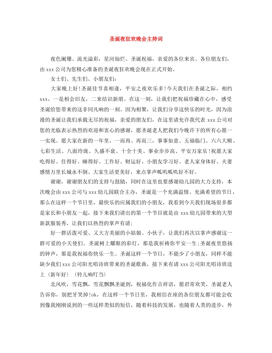 圣诞夜狂欢晚会主持词 _第1页