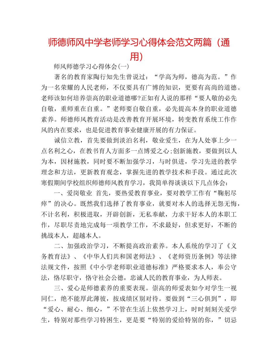 师德师风教师学习心得体会范文两篇（通用） _第1页