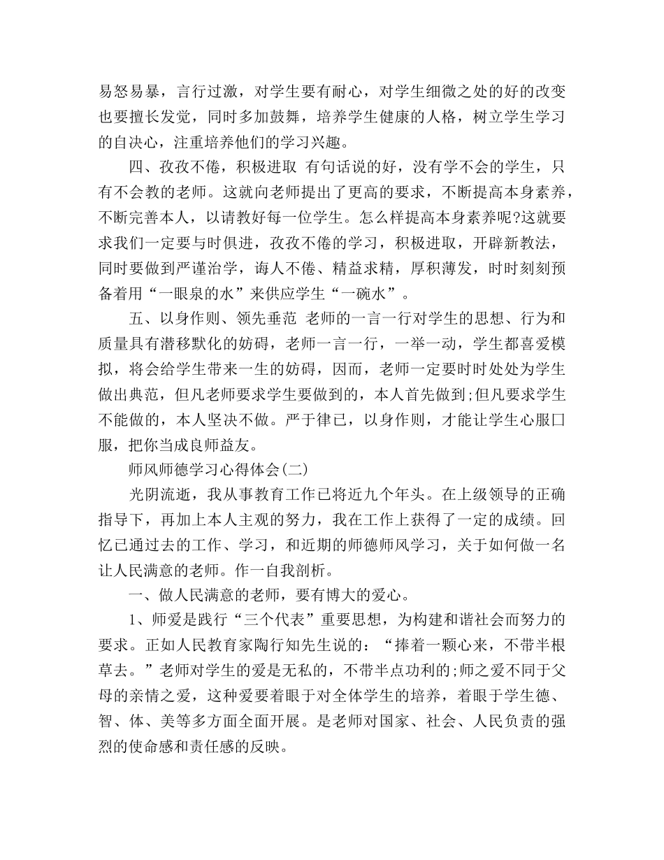 师德师风教师学习心得体会范文两篇（通用） _第2页