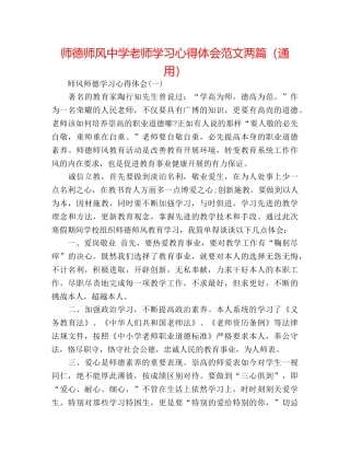 师德师风教师学习心得体会范文两篇（通用） 